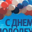 Александр Анохин поздравил заводоуковцев с Днём молодежи - Заводоуковский городской округ