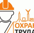Стартовал месячник охраны труда - Заводоуковский городской округ
