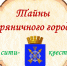 Тайны пряничного города - Библиотечный центр