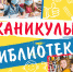 Каникулы с библиотекой - Библиотечный центр