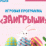 Игровая программа «Заигрыши» - Культурно-досуговый центр