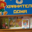 Домовой - хранитель дома - Библиотечный центр