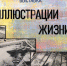 Иллюстрации жизни - Краеведческий музей