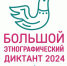 Тюменская область примет участие в акции "Большой этнографический диктант" - Zavodoukovsk.Online