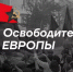 Стартовал конкурс "Освободители Европы", организованный движением "Бессмертный полк России" - Zavodoukovsk.Online
