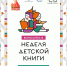 Неделя детской книги-2025 «История с продолжением» - Библиотечный центр