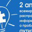 Второе апреля – Всемирный день распространения информации о проблеме аутизма - Zavodoukovsk.Online