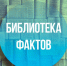 5 фактов о Заводоуковском библиотечном центре - Библиотечный центр