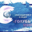«Голубь мира» - Заводоуковский городской округ
