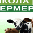 «Школа фермера» - Заводоуковский городской округ