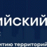 III Всероссийский конгрес по комплексному развитию территорий станет ключевой площадкой для стратегического диалога государства и бизнеса - Zavodoukovsk.Online