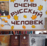 Я очень русский человек - Библиотечный центр