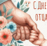 С Днем Отца! - Культурно-досуговый центр