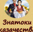 Знатоки казачества - Библиотечный центр