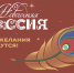 Приглашаем к участию в ежегодном проекте «Новогодняя Россия» - Культурно-досуговый центр
