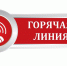 Работает горячая линия - Заводоуковский городской округ