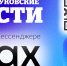 Заводоуковские вести теперь в отечественном мессенджере МАХ! - Zavodoukovsk.Online