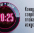 Тюменцев приглашают на конкурс плакатного искусства имени Героя России Сергея Ефремова "Время смыслов" - Zavodoukovsk.Online