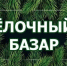 "Ёлочный базар" - Заводоуковский городской округ