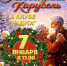 «Новогодняя карусель» — праздничная программа - Культурно-досуговый центр