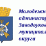Молодежная администрация округа - Заводоуковский городской округ