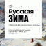 В Тюмени впервые пройдёт грандиозный фестиваль «Русская зима»! - Культурно-досуговый центр