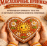 Семейный секрет, пряничное настроение! Приглашаем на конкурс «Масленичные пряники»! - Культурно-досуговый центр