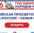 Всероссийская просветительская акция «Россия – семья семей» - Краеведческий музей