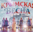Праздник единства: Крымская весна во Дворце культуры - Культурно-досуговый центр