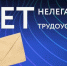 Нелегальная занятость - Заводоуковский городской округ
