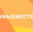 #МЫВМЕСТЕ — 2026 - Заводоуковский городской округ