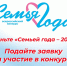Продолжается прием заявок на Всероссийский конкурс «Семья года-2026» - Культурно-досуговый центр